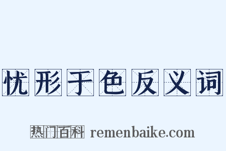 忧形于色反义词是什么意思的图片